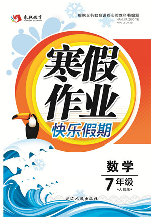 延邊人民出版社2022寒假作業(yè)快樂假期七年級數(shù)學(xué)人教版答案