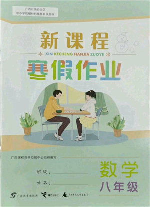 廣西師范大學(xué)出版社2022新課程寒假作業(yè)八年級(jí)數(shù)學(xué)通用版參考答案