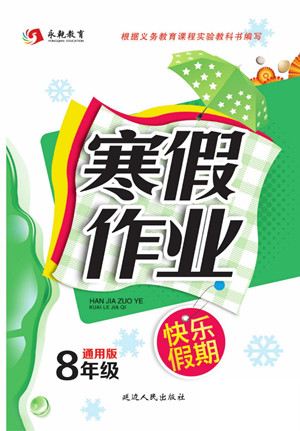 延邊人民出版社2022寒假作業(yè)快樂假期八年級全科通用版答案