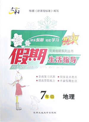 北京工業(yè)大學出版社2022文軒假期生活指導七年級地理人教版答案