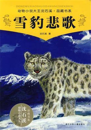 《雪豹悲歌》讀后感500字 關(guān)于雪豹悲歌讀后感500字