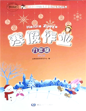 中國(guó)地圖出版社2022寒假作業(yè)九年級(jí)合訂本人教版答案