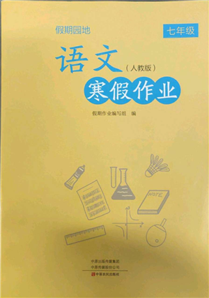 中原農(nóng)民出版社2022假期園地寒假作業(yè)七年級語文人教版參考答案