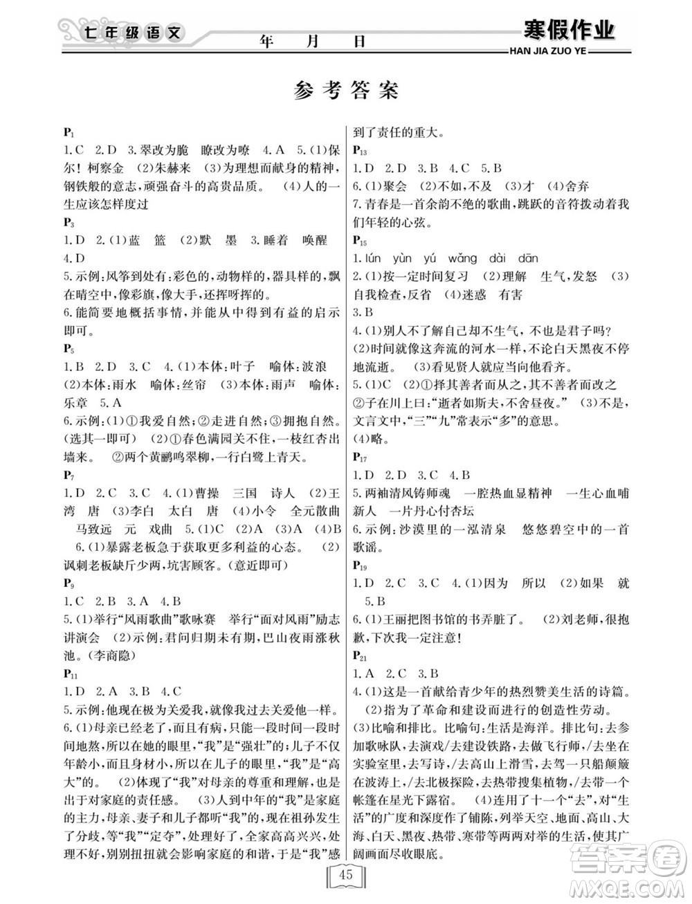 延邊人民出版社2022寒假作業(yè)快樂假期七年級語文人教版答案