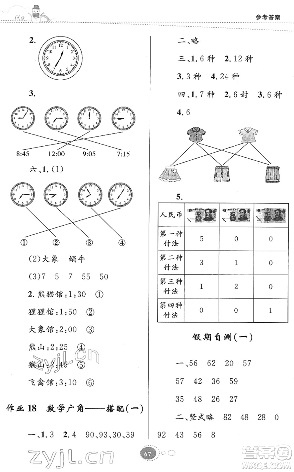 知識(shí)出版社2022寒假園地二年級(jí)數(shù)學(xué)人教版答案