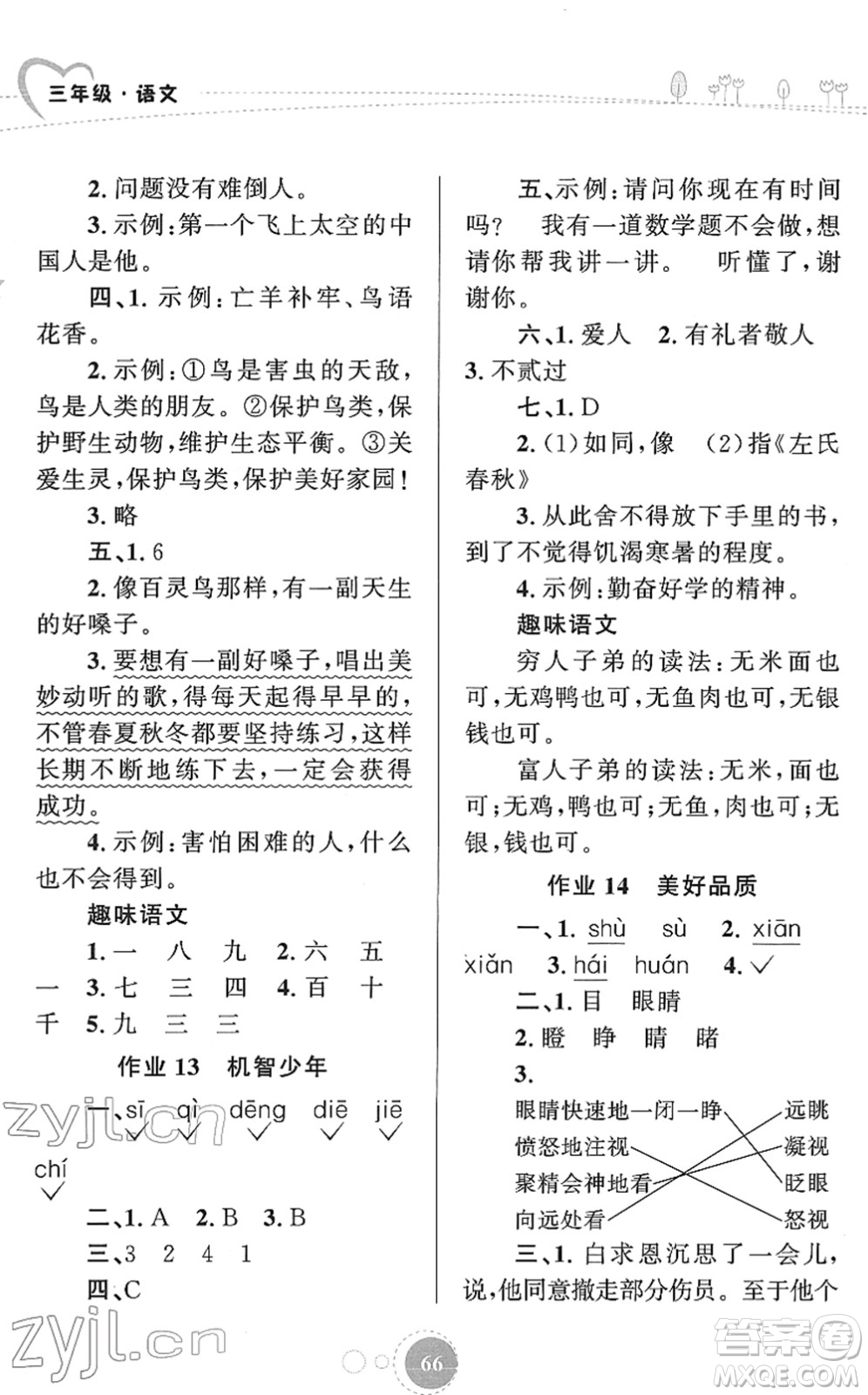 知識(shí)出版社2022寒假園地三年級(jí)語(yǔ)文人教版答案