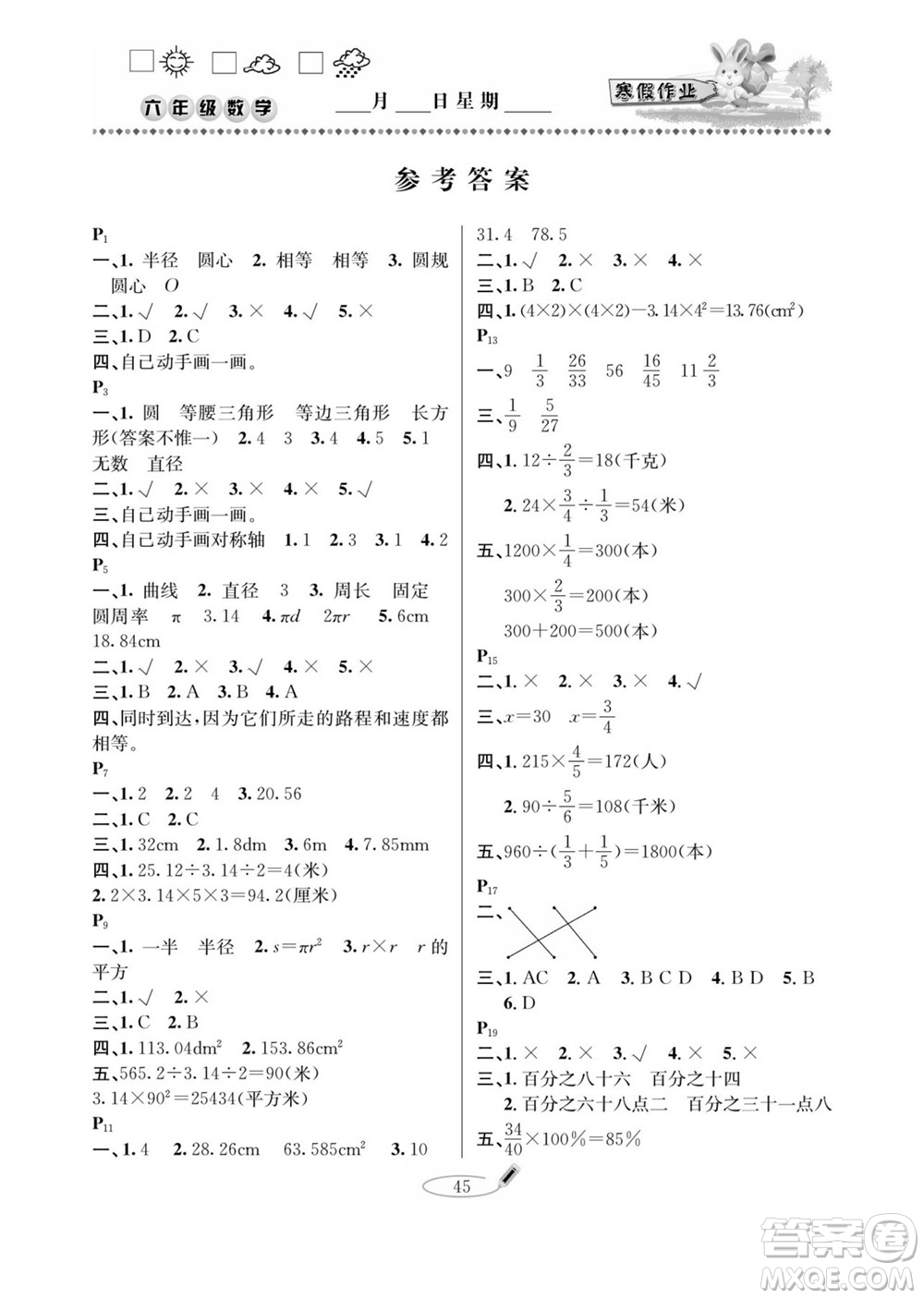 延邊人民出版社2022小學(xué)生寒假作業(yè)快樂(lè)假期六年級(jí)數(shù)學(xué)北師大版答案