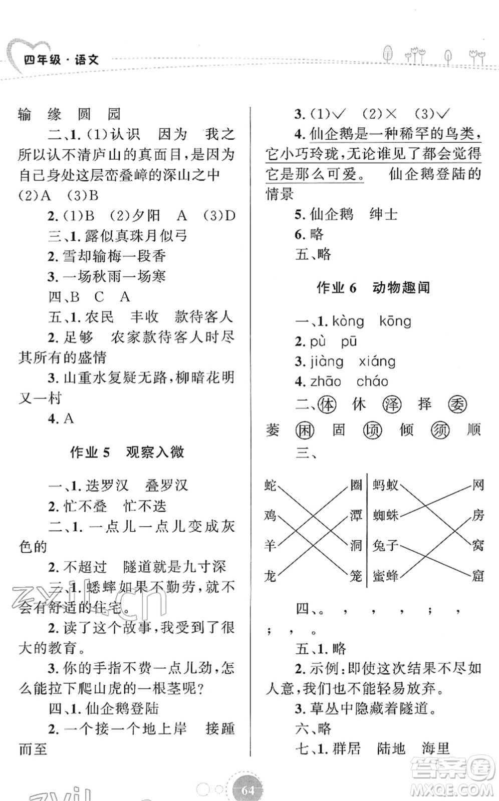 知識出版社2022寒假園地四年級語文人教版答案