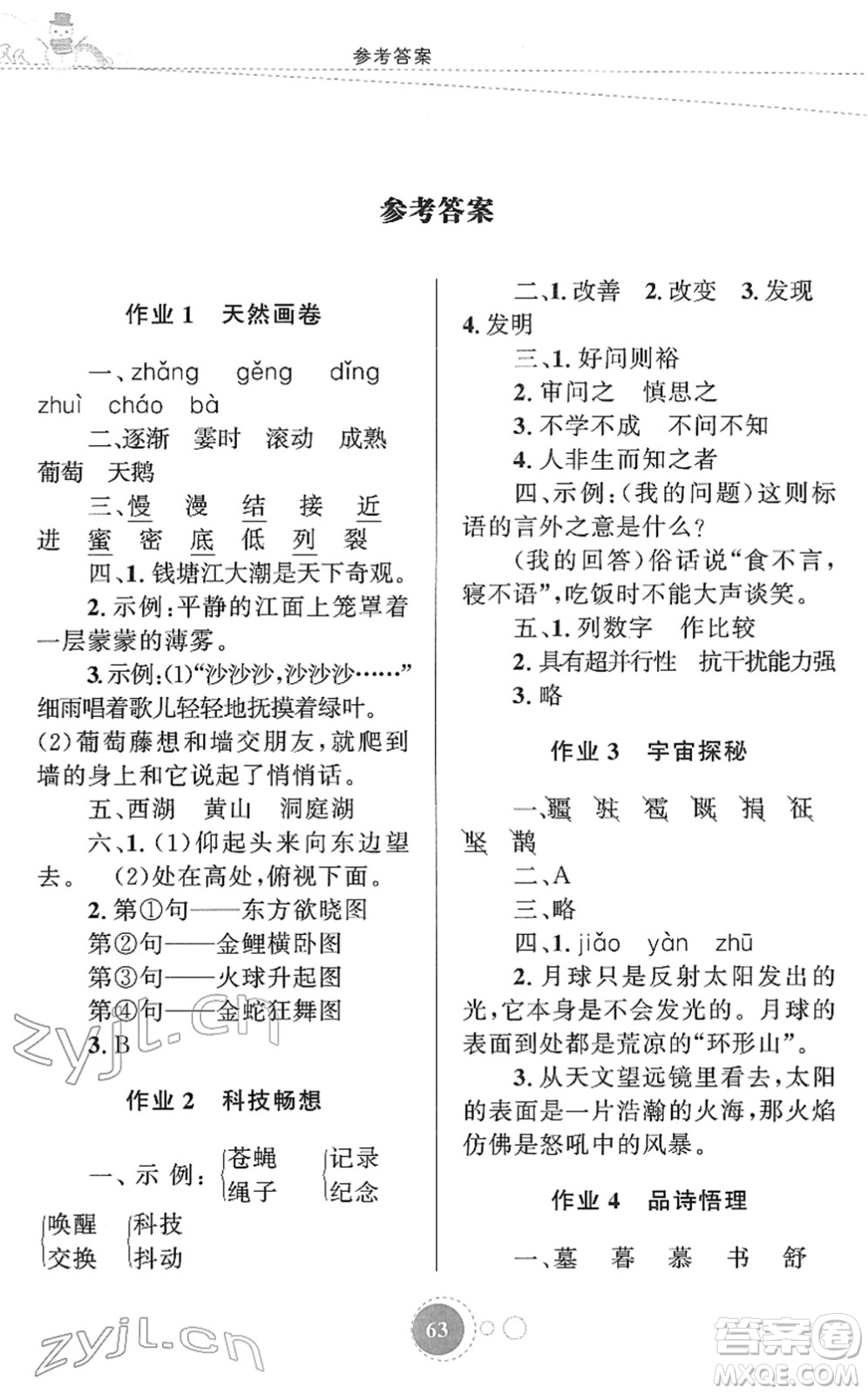 知識出版社2022寒假園地四年級語文人教版答案