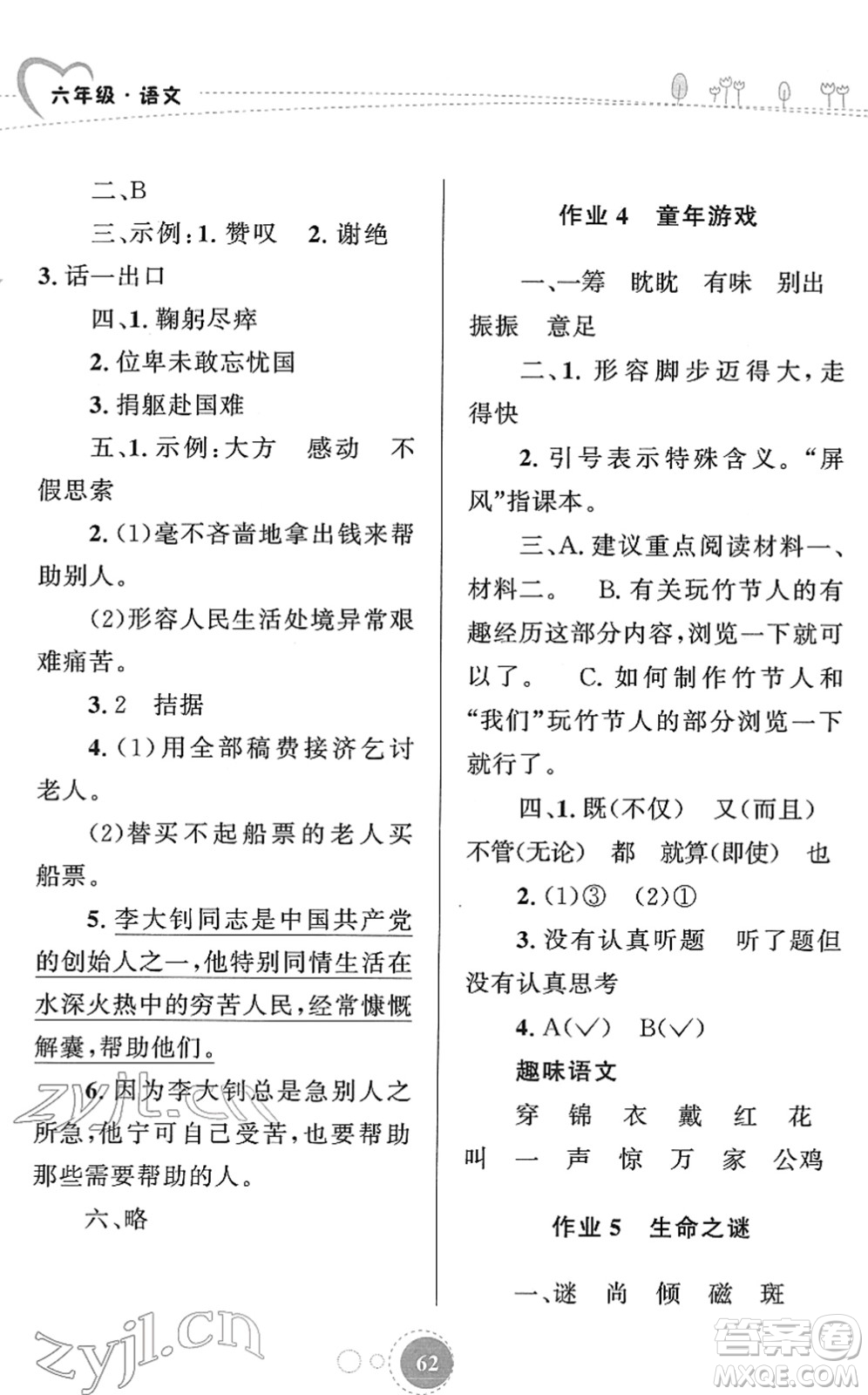 知識(shí)出版社2022寒假園地六年級(jí)語(yǔ)文人教版答案