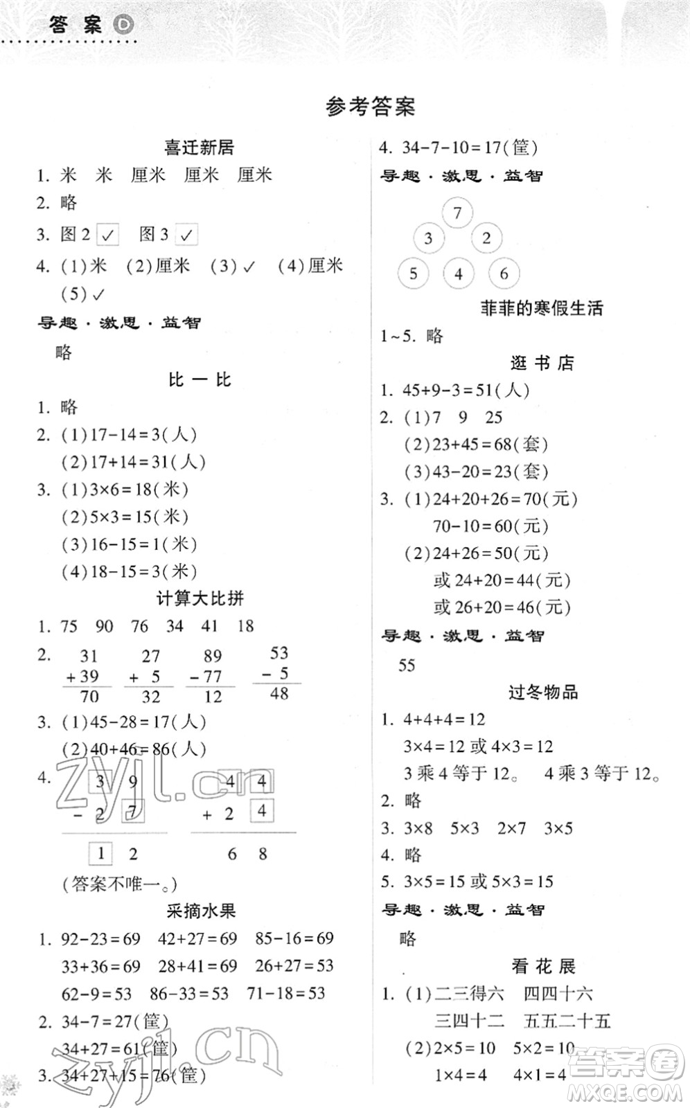 希望出版社2022寒假作業(yè)本天天練小學(xué)二年級(jí)數(shù)學(xué)人教版答案