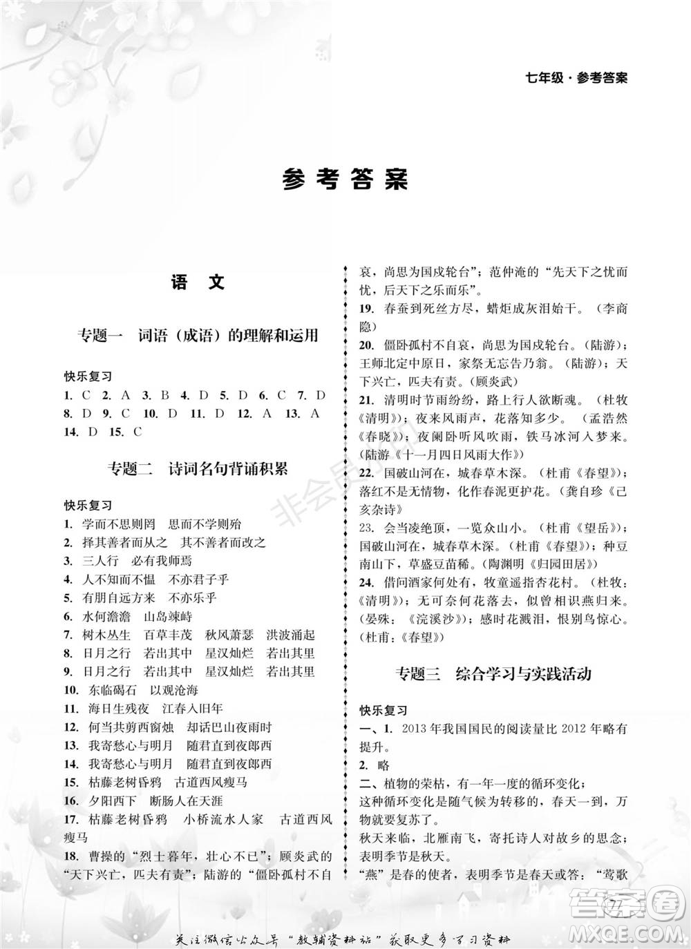 四川師范大學(xué)電子出版社2022快樂之星寒假篇七年級(jí)合訂本通用版參考答案