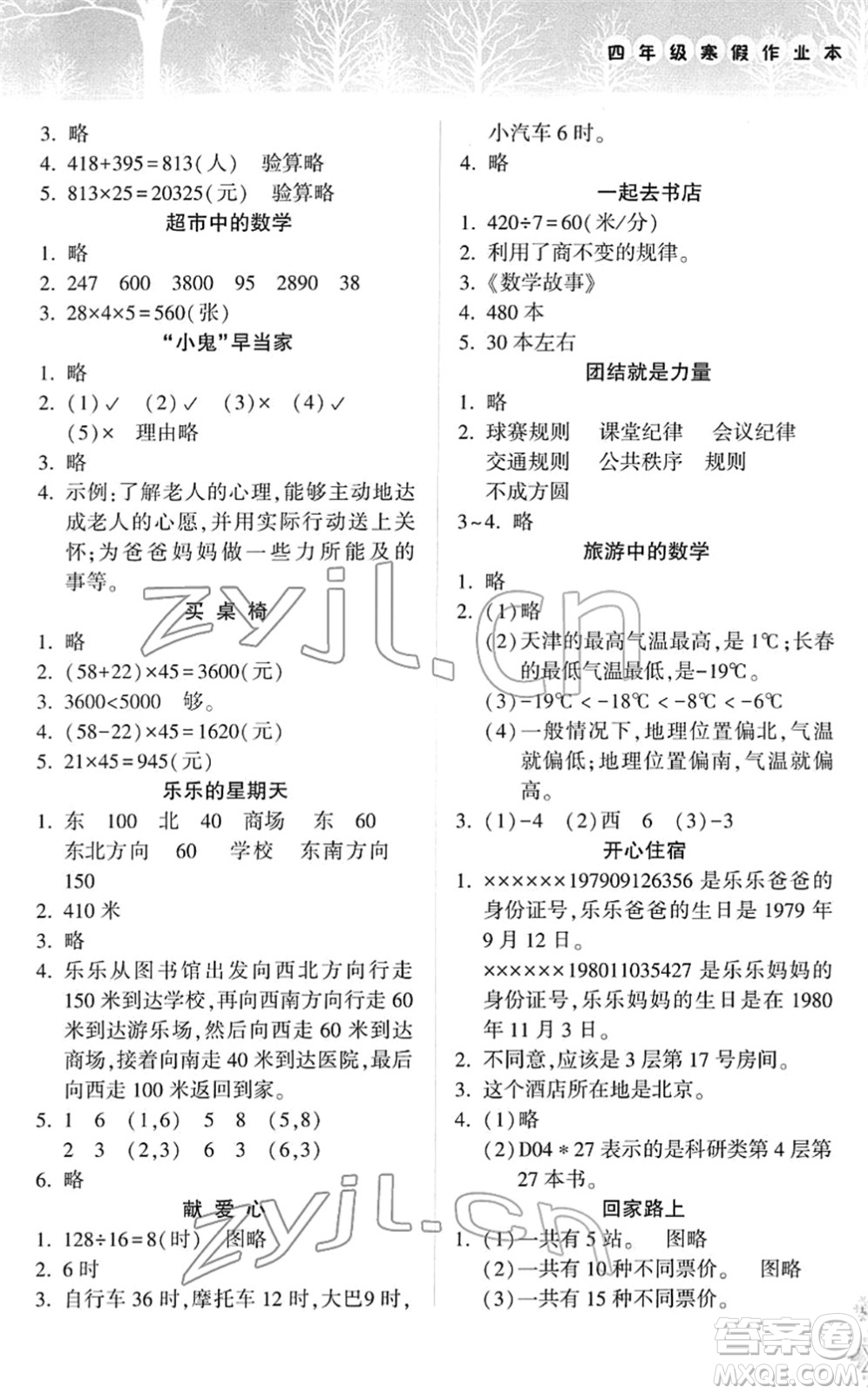 希望出版社2022寒假作業(yè)本天天練小學四年級數(shù)學道德與法治科學合訂本B版晉城專版答案