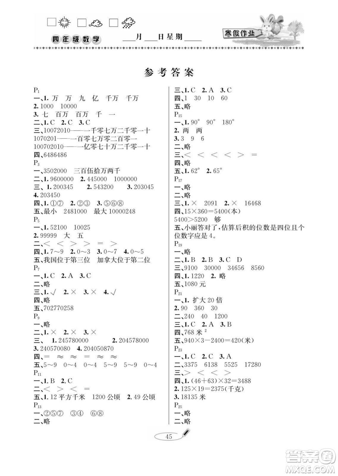 延邊人民出版社2022小學生寒假作業(yè)快樂假期四年級數(shù)學人教版答案