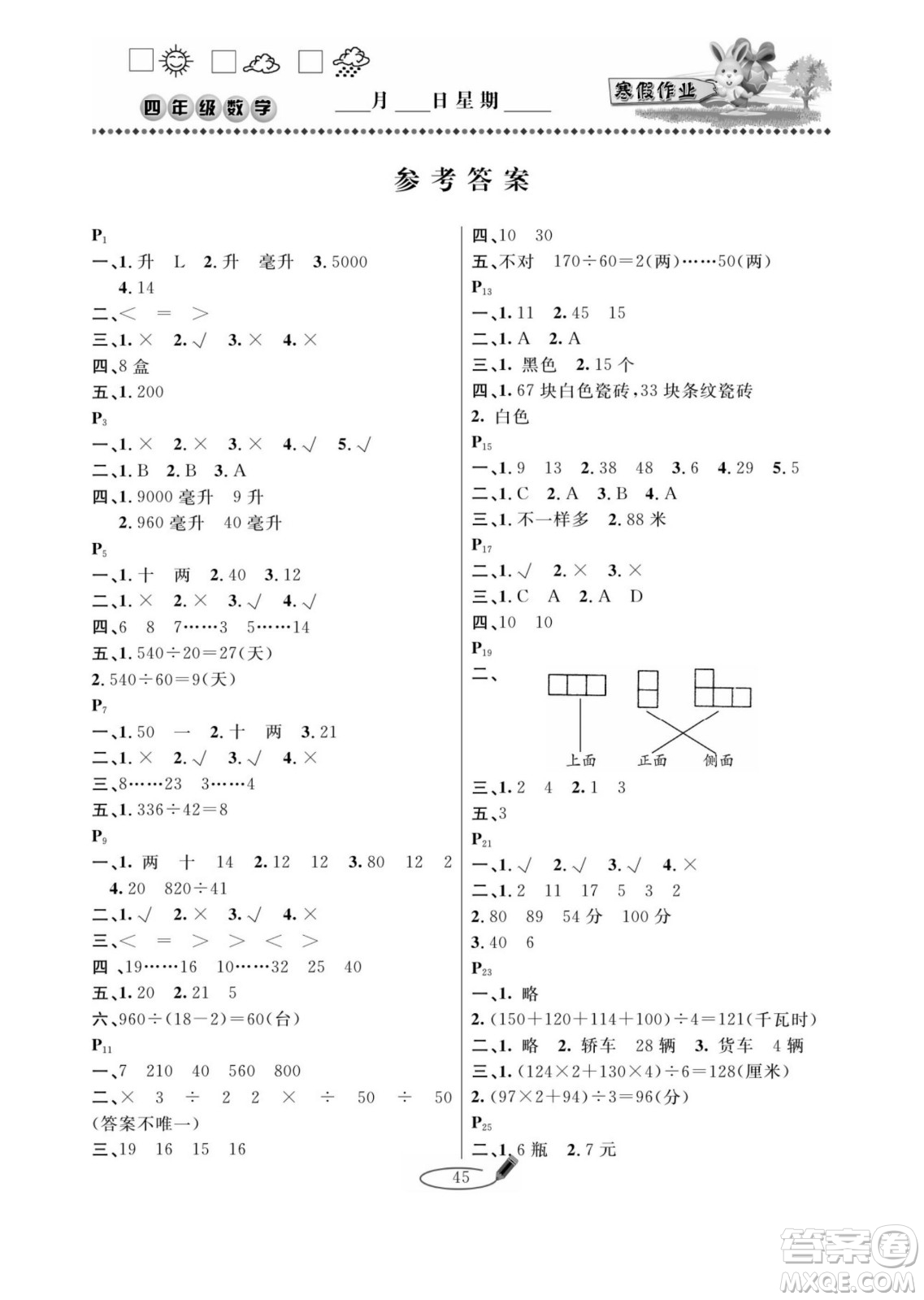 延邊人民出版社2022小學(xué)生寒假作業(yè)快樂(lè)假期四年級(jí)數(shù)學(xué)蘇教版答案