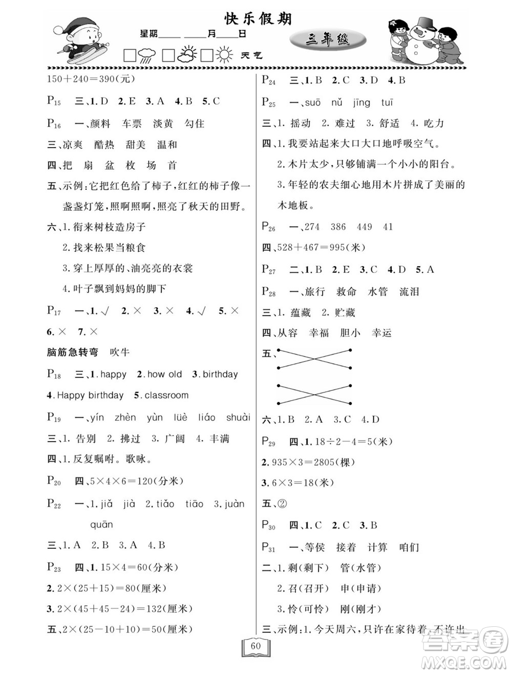 延邊人民出版社2022寒假作業(yè)快樂(lè)假期三年級(jí)全科通用版答案