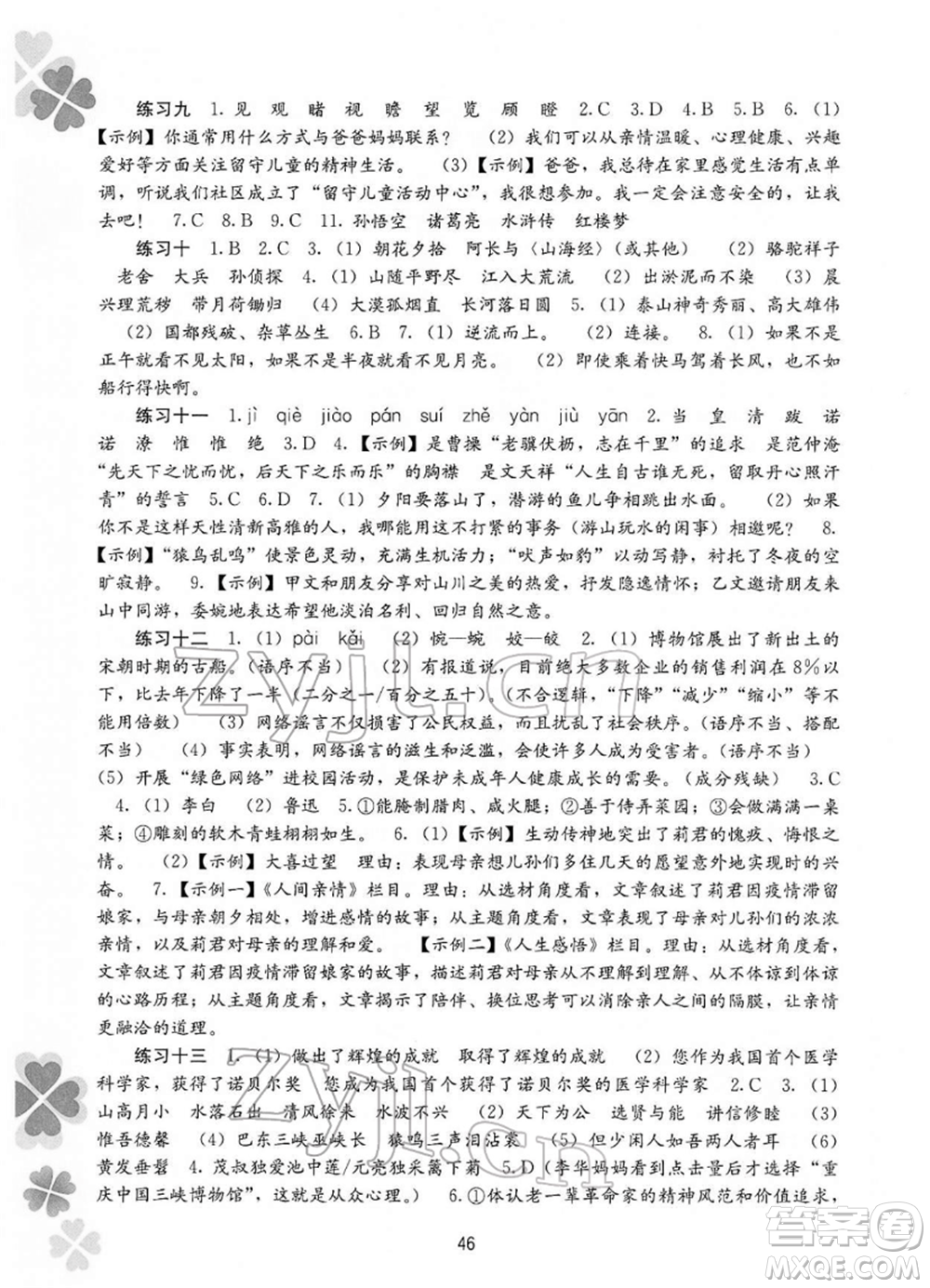 廣西師范大學(xué)出版社2022新課程寒假作業(yè)八年級(jí)語文通用版參考答案