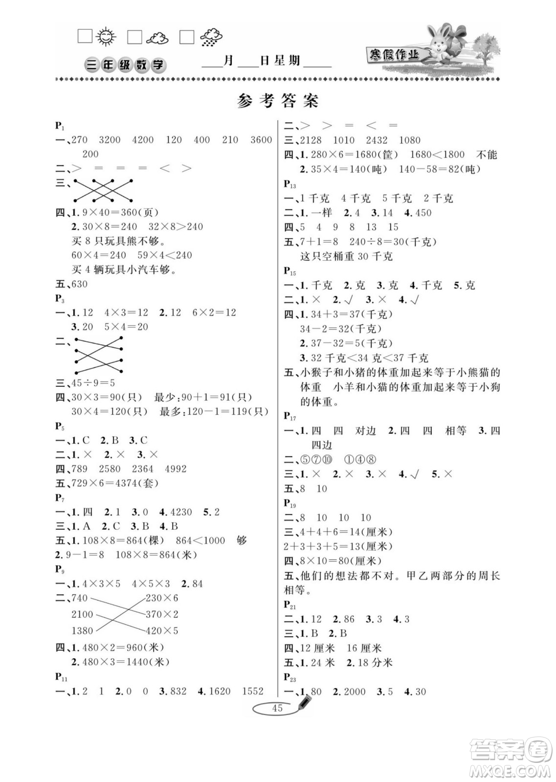 延邊人民出版社2022小學(xué)生寒假作業(yè)快樂假期三年級數(shù)學(xué)蘇教版答案