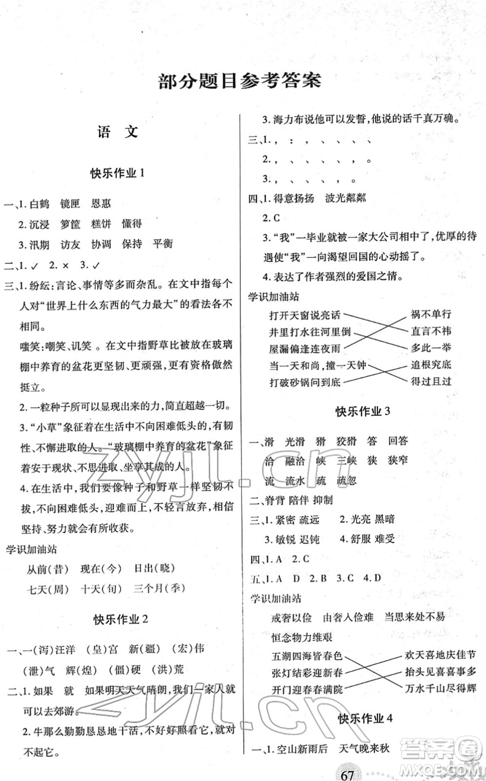 二十一世紀(jì)出版社2022小學(xué)寒假作業(yè)五年級(jí)合訂本人教版答案