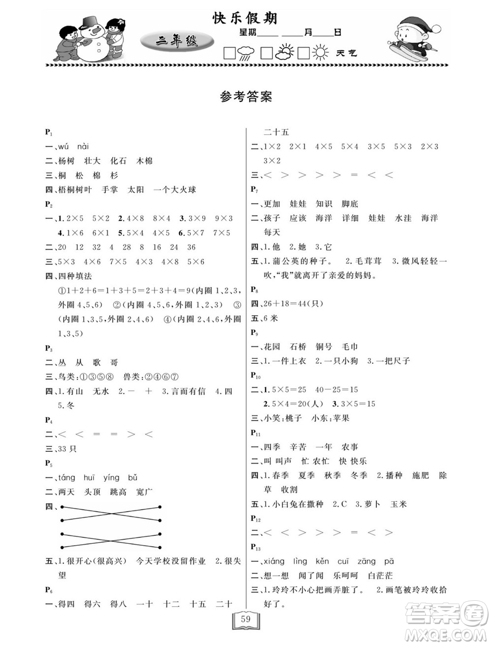 延邊人民出版社2022寒假作業(yè)快樂(lè)假期二年級(jí)全科通用版答案