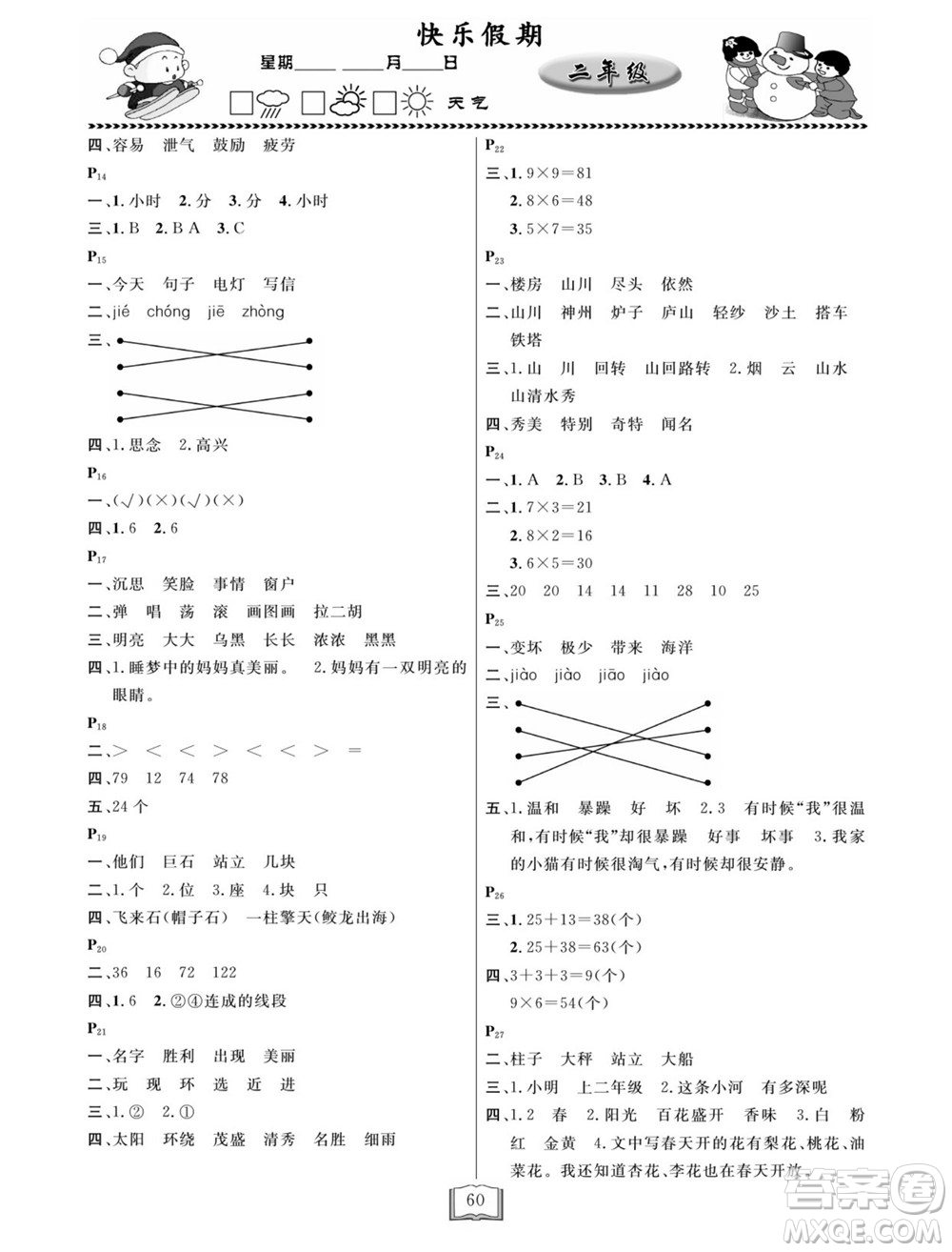 延邊人民出版社2022寒假作業(yè)快樂(lè)假期二年級(jí)全科通用版答案