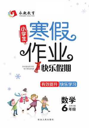 延邊人民出版社2022小學(xué)生寒假作業(yè)快樂(lè)假期六年級(jí)數(shù)學(xué)北師大版答案