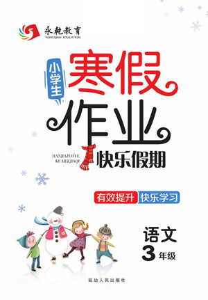 延邊人民出版社2022小學生寒假作業(yè)快樂假期三年級語文部編版答案