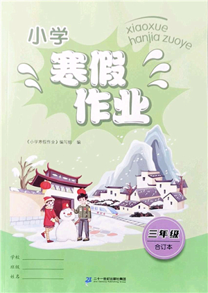 二十一世紀(jì)出版社2022小學(xué)寒假作業(yè)三年級合訂本人教版答案