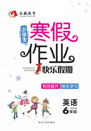 延邊人民出版社2022小學(xué)生寒假作業(yè)快樂假期六年級英語人教PEP版答案