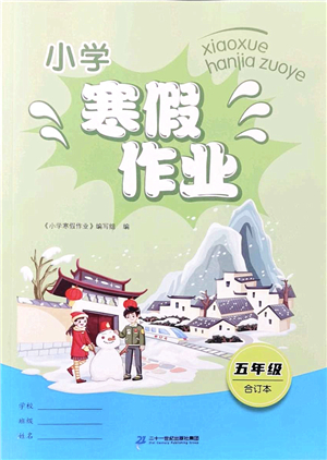 二十一世紀(jì)出版社2022小學(xué)寒假作業(yè)五年級(jí)合訂本人教版答案