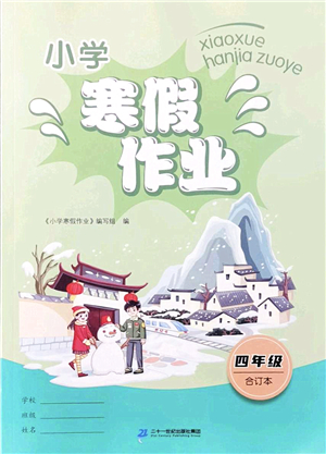 二十一世紀(jì)出版社2022小學(xué)寒假作業(yè)四年級合訂本人教版答案