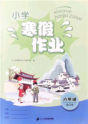 二十一世紀(jì)出版社2022小學(xué)寒假作業(yè)六年級(jí)合訂本人教版答案