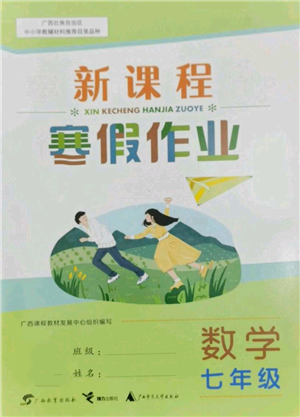 廣西師范大學出版社2022新課程寒假作業(yè)七年級數(shù)學通用版參考答案