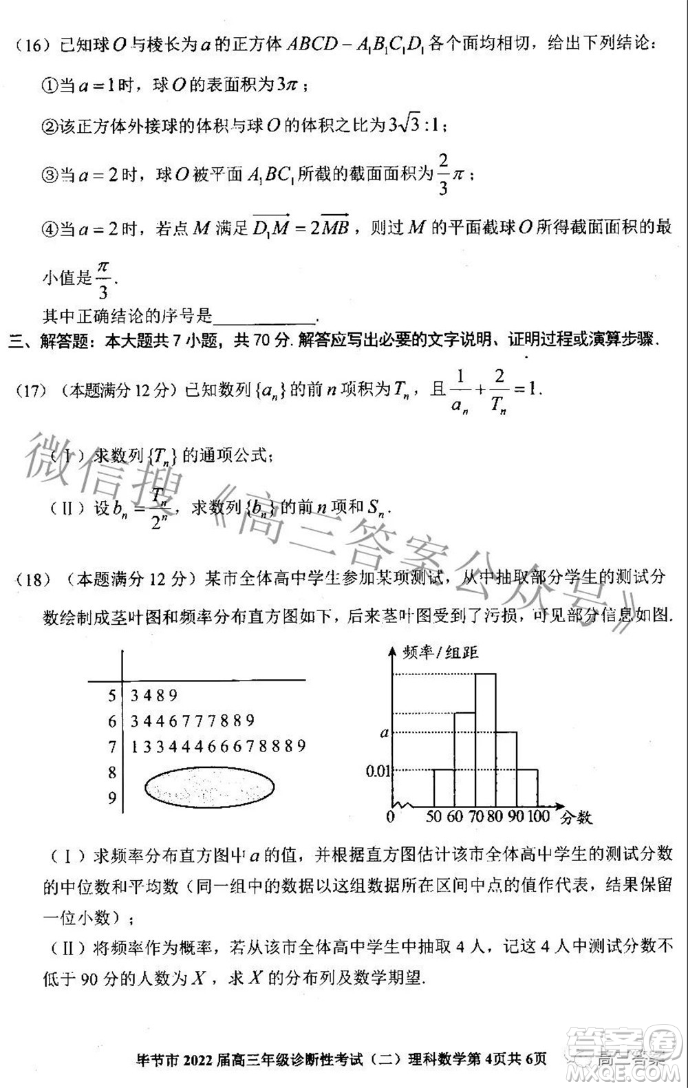 畢節(jié)市2022屆高三年級(jí)診斷性考試二理科數(shù)學(xué)試題及答案