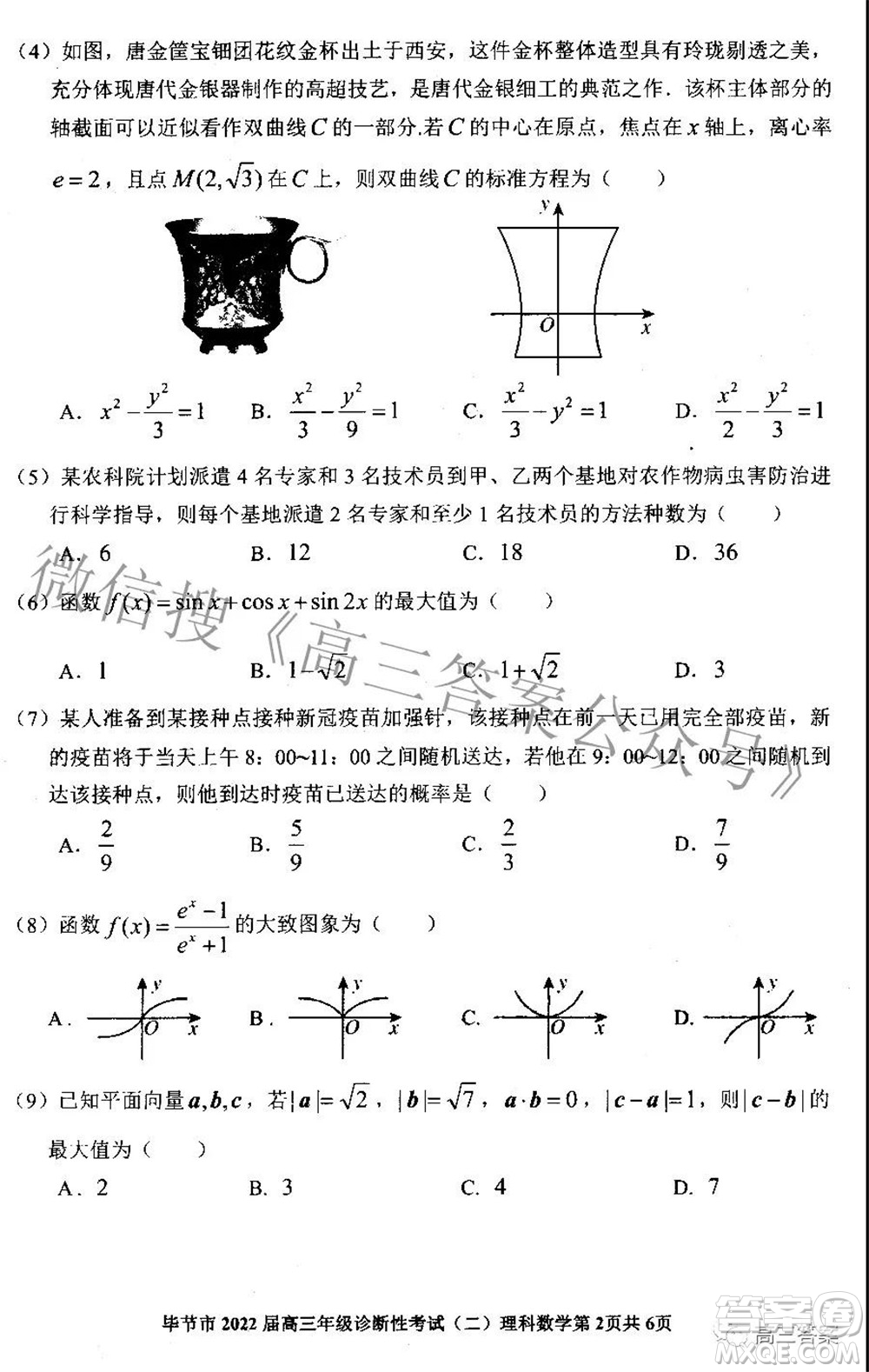 畢節(jié)市2022屆高三年級(jí)診斷性考試二理科數(shù)學(xué)試題及答案