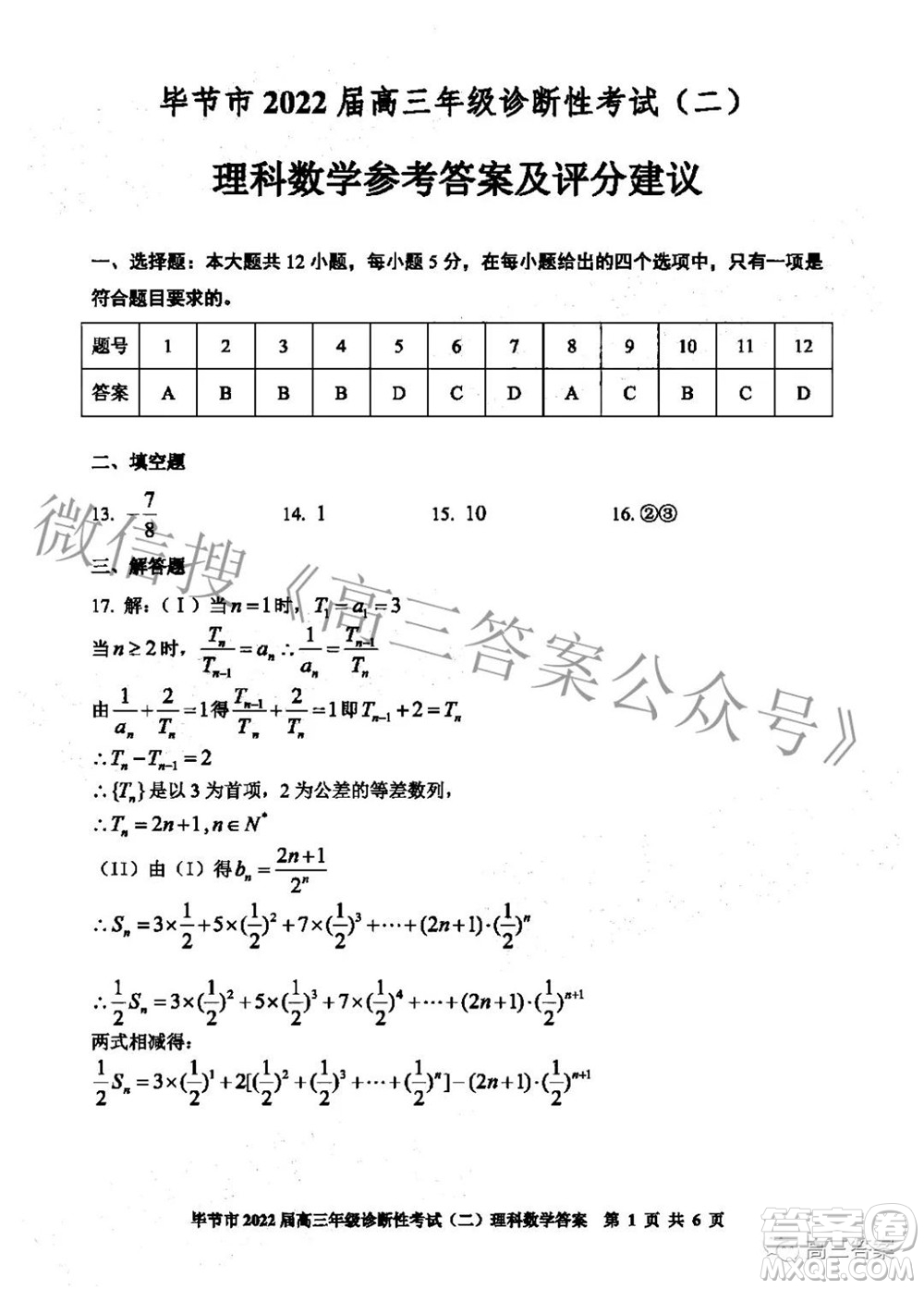 畢節(jié)市2022屆高三年級(jí)診斷性考試二理科數(shù)學(xué)試題及答案