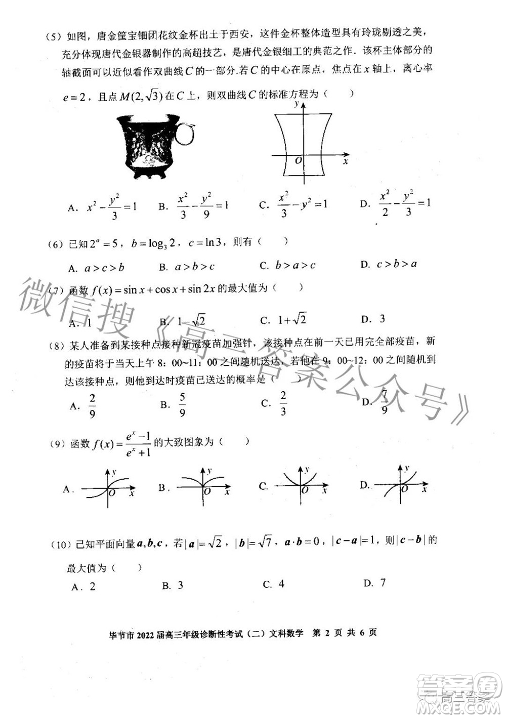 畢節(jié)市2022屆高三年級(jí)診斷性考試二文科數(shù)學(xué)試題及答案