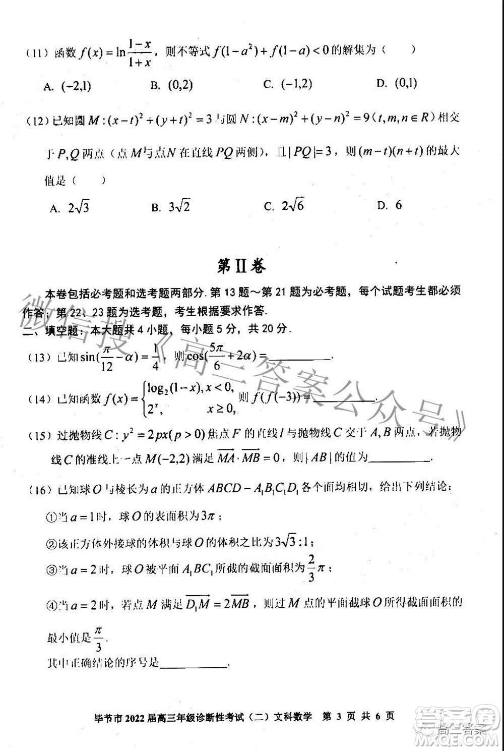 畢節(jié)市2022屆高三年級(jí)診斷性考試二文科數(shù)學(xué)試題及答案