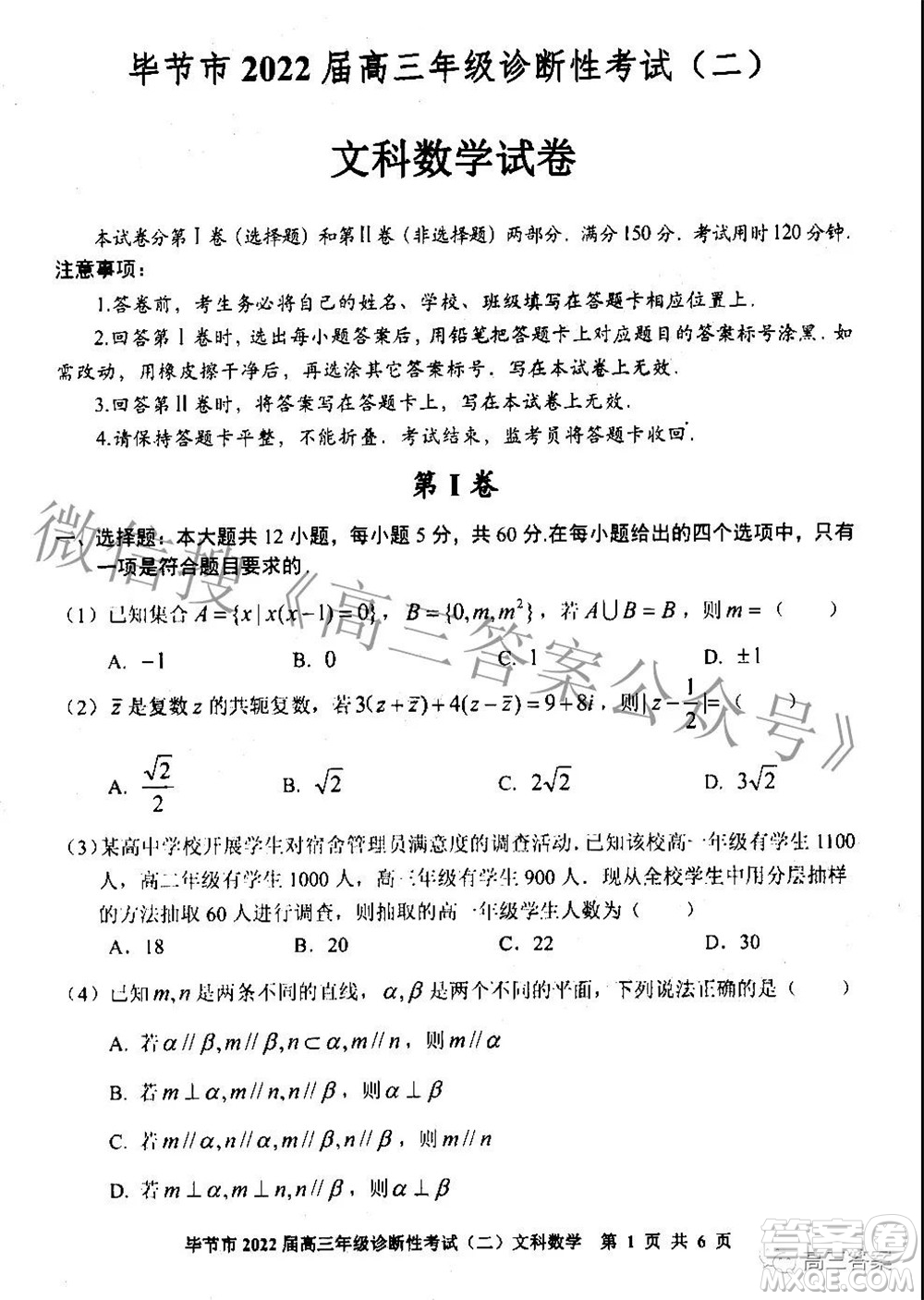 畢節(jié)市2022屆高三年級(jí)診斷性考試二文科數(shù)學(xué)試題及答案