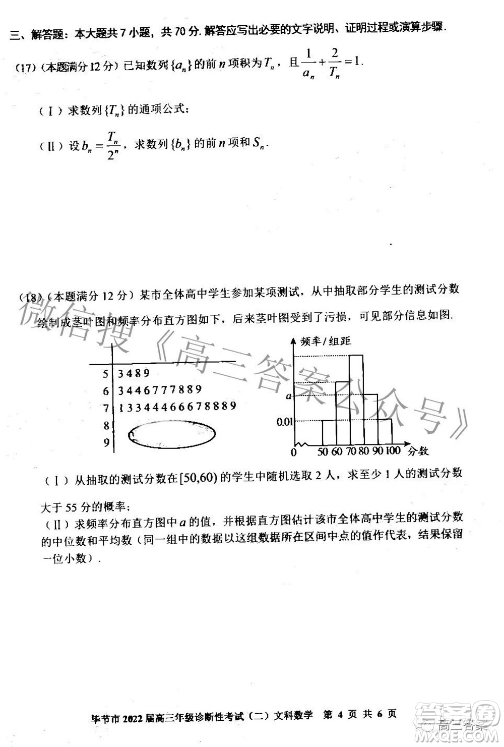 畢節(jié)市2022屆高三年級(jí)診斷性考試二文科數(shù)學(xué)試題及答案