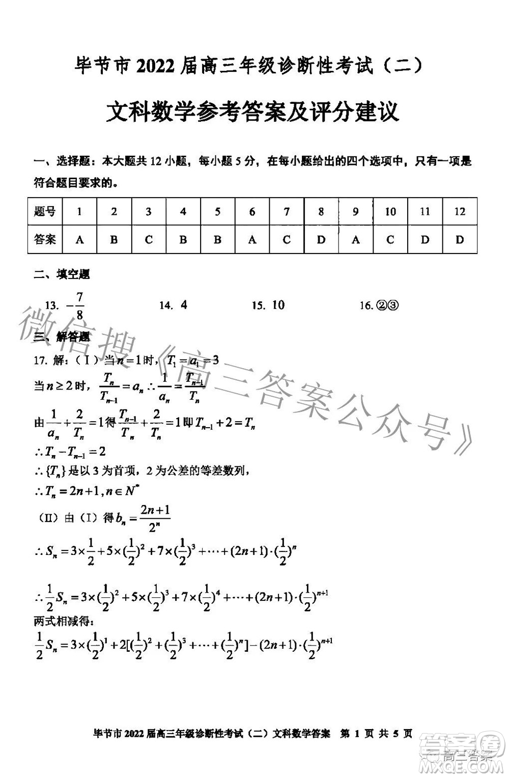 畢節(jié)市2022屆高三年級(jí)診斷性考試二文科數(shù)學(xué)試題及答案