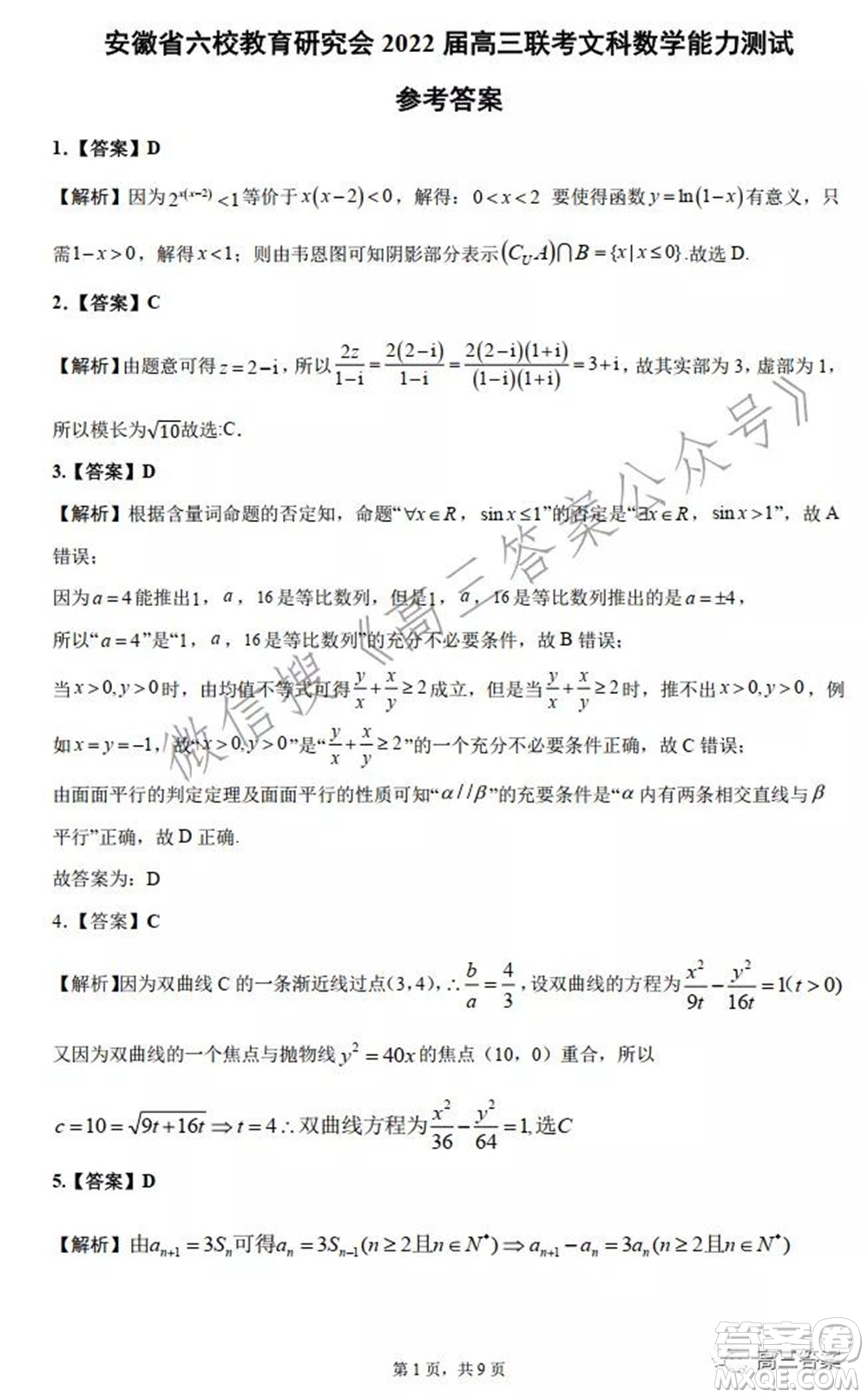 安徽省六校教育研究會2022屆高三聯(lián)考文科數(shù)學能力測試答案