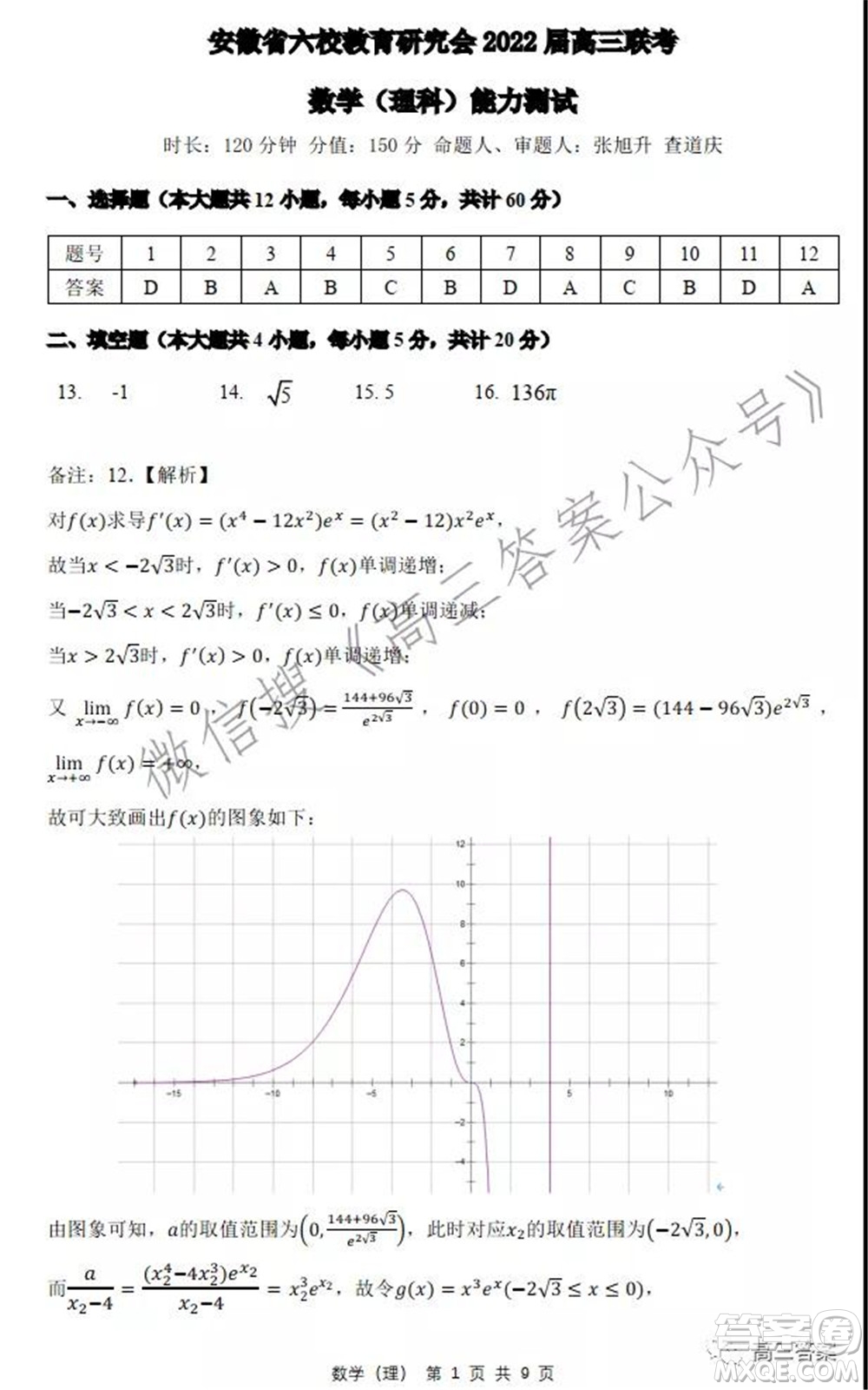 安徽省六校教育研究會(huì)2022屆高三聯(lián)考理科數(shù)學(xué)能力測(cè)試答案