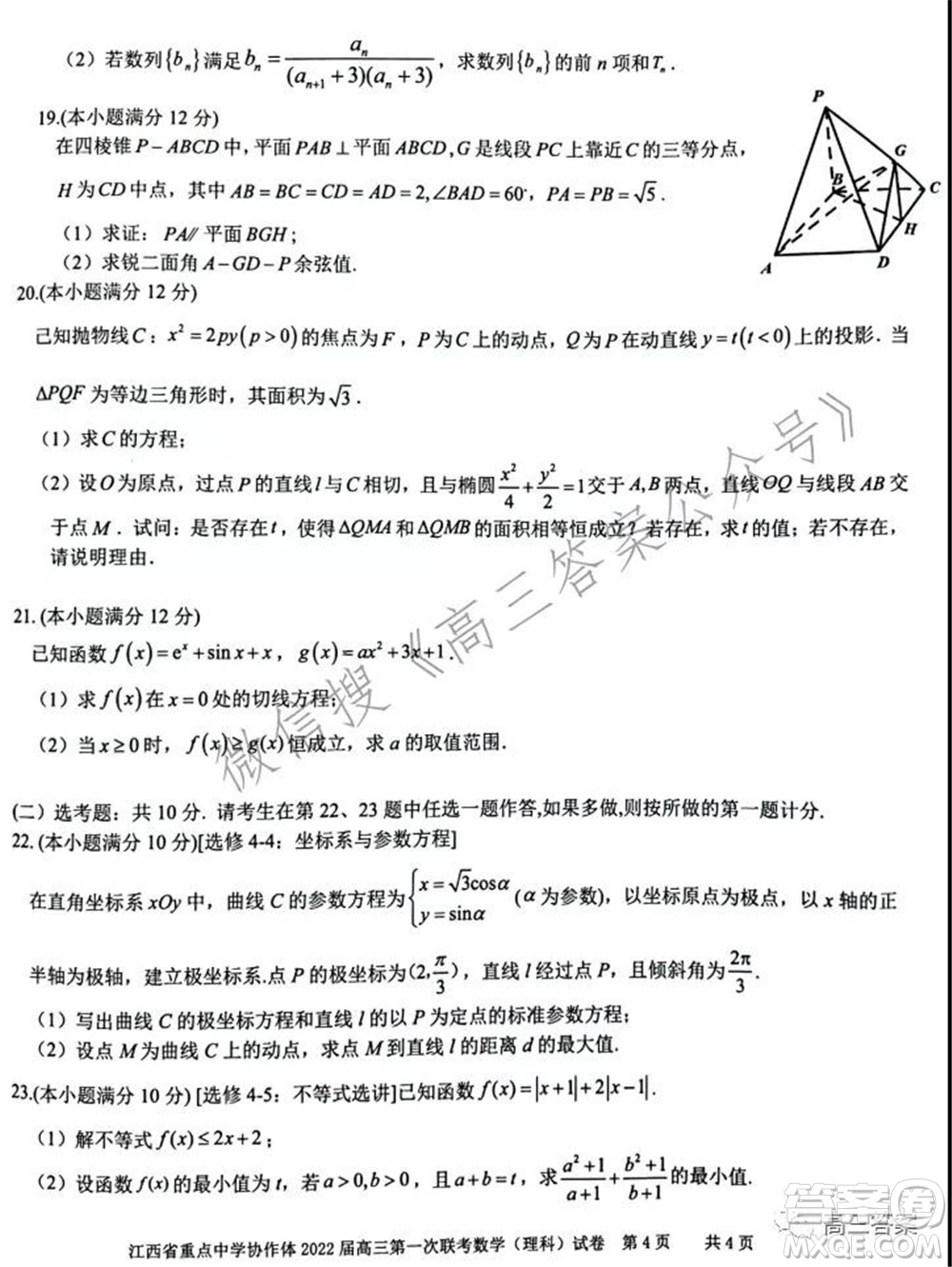 江西省重點中學協作體2022屆高三第一次聯考理科數學試題及答案