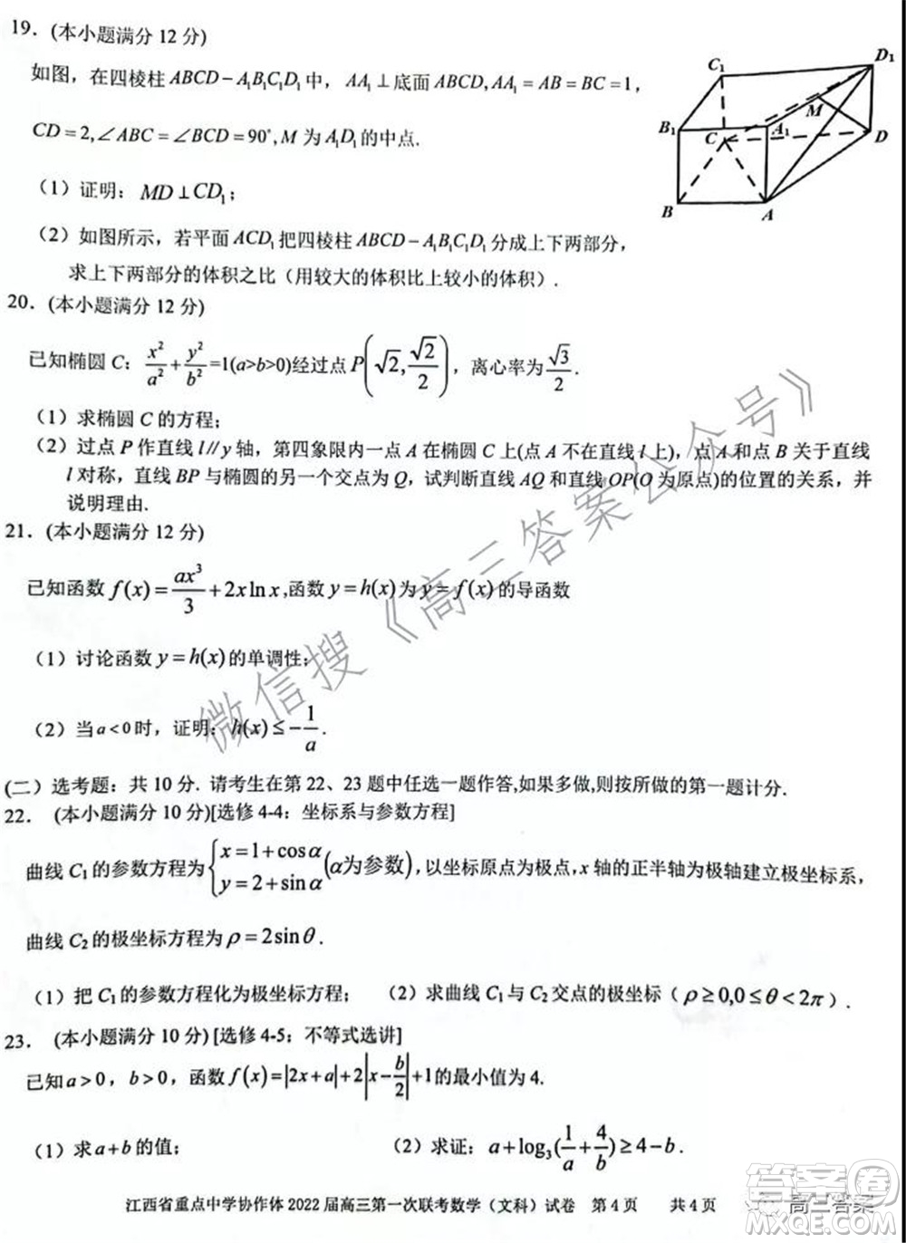 江西省重點(diǎn)中學(xué)協(xié)作體2022屆高三第一次聯(lián)考文科數(shù)學(xué)試題及答案