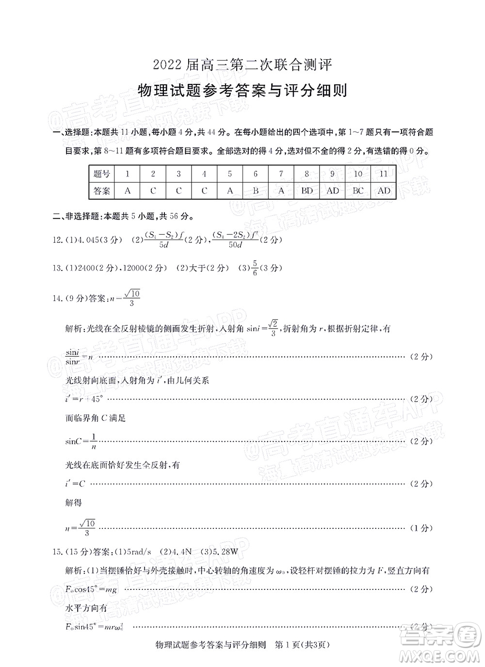 圓創(chuàng)聯考2021-2022學年高三上學期第二次聯合測評物理試題及答案