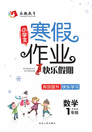 延邊人民出版社2022小學(xué)生寒假作業(yè)快樂假期一年級(jí)數(shù)學(xué)蘇教版答案