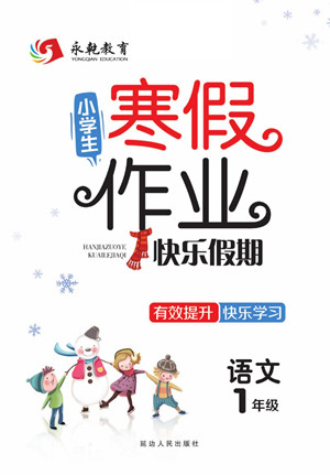 延邊人民出版社2022小學(xué)生寒假作業(yè)快樂假期一年級(jí)語文部編版答案