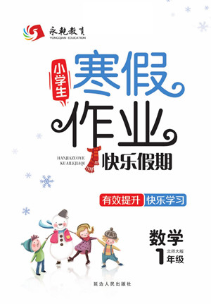 延邊人民出版社2022小學(xué)生寒假作業(yè)快樂(lè)假期一年級(jí)數(shù)學(xué)北師大版答案