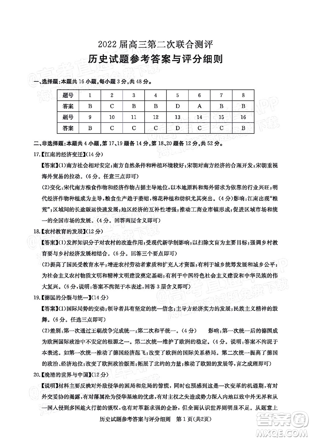 圓創(chuàng)聯(lián)考2021-2022學年高三上學期第二次聯(lián)合測評歷史試題及答案